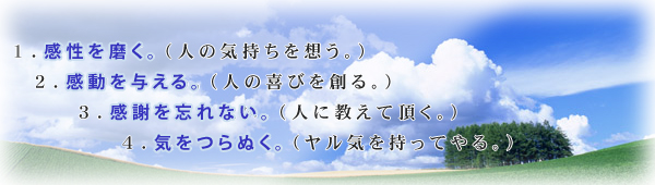 ウエノ測量社訓1.感性を磨く2.感動を与える3.感謝を忘れない4.気をつらぬく